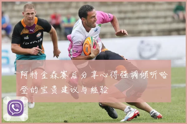 阿特金森赛后分享心得强调倾听哈登的宝贵建议与经验