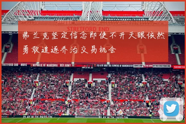 弗兰克坚定信念即使不开天眼依然勇敢追逐乔治交易机会